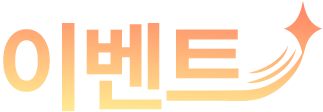이벤트