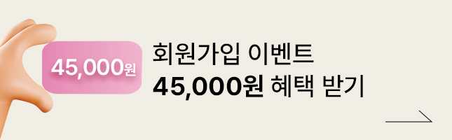 회원가입 이벤트 45,000원 헤택받기
