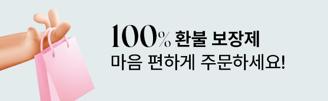 100% 환불보장제 마음 편하게 주문하세요!
