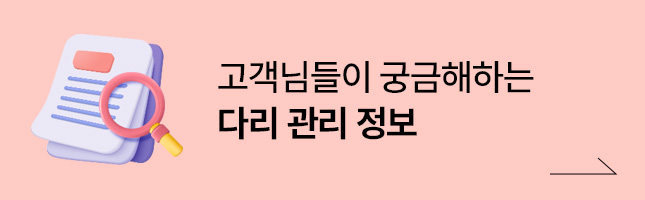 고객님들이 궁금해하는 다리 관리 정보