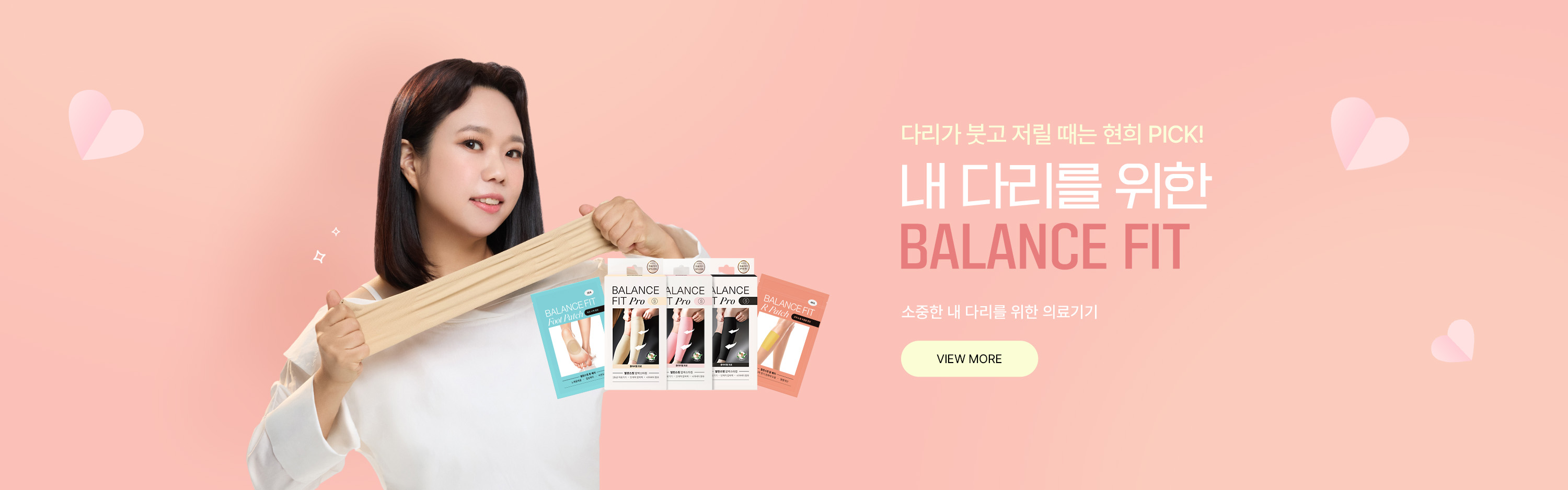 내 다리를 위한 BALANCE FIT