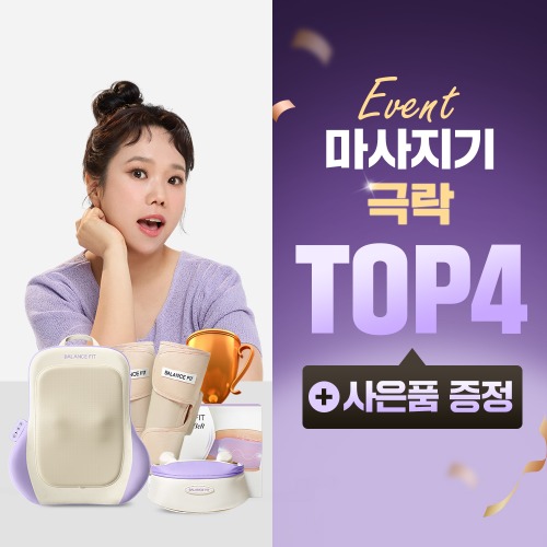 [EVENT] 마사지기 4종 극락 특가