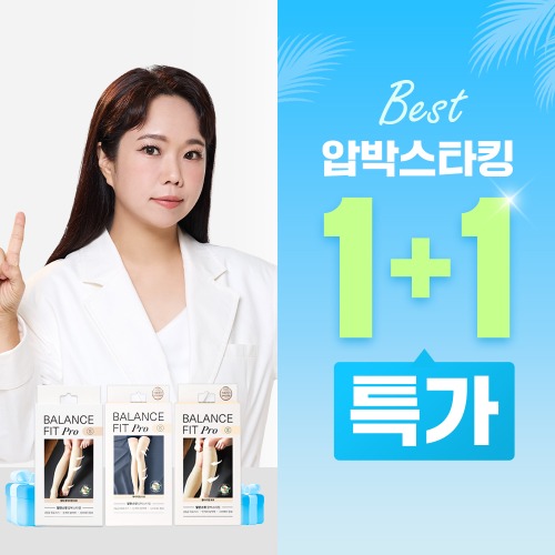 [한정수량] 발란스핏 압박스타킹 1+1특가 이벤트